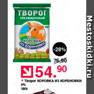 Акция - Творог Коровка из Кореновки 0%