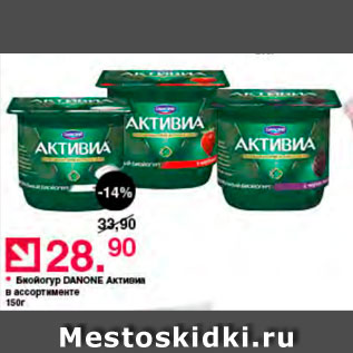 Акция - Биойогурт Danone Активиа