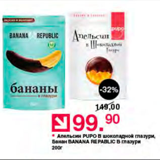 Акция - Апельсин Pupo в шоколадной глазури; Банан Banana Repablic