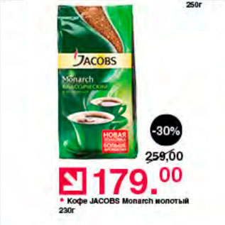 Акция - Кофе Jacobs Monarch молотый