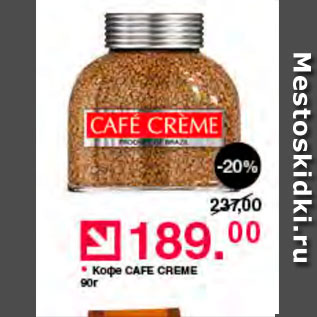 Акция - Кофе Cafe Creme