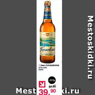 Акция - Пиво Горьковское 4,7%