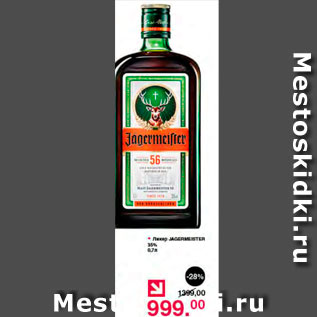 Акция - Ликер Jagermeister