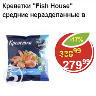 Акция - Креветки Fish House