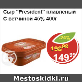 Акция - Сыр President плавленый с ветчиной 45%