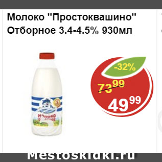 Акция - Молоко ПРОСТОКВАШИНО 3,4-4,5%