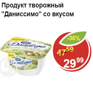 Акция - Продукт творожный Даниссимо