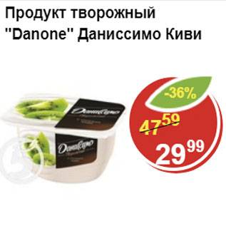 Акция - Продукт творожный Даниссимо киви