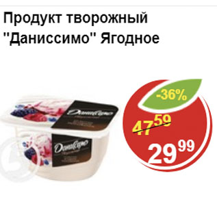 Акция - Продукт творожный Даниссимо Ягодный