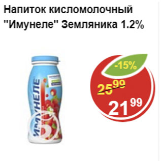 Акция - Напиток кисломолочный Имунеле Земляника 1,2%