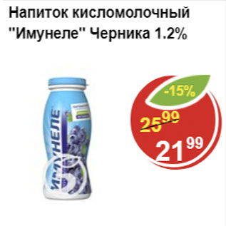 Акция - Напиток кисломолочный Имунеле Черника 1,2%