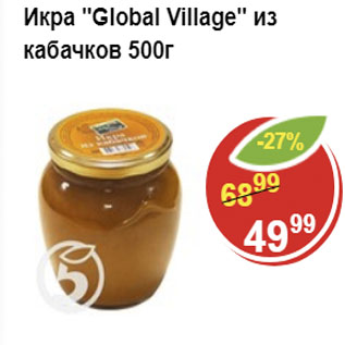 Акция - Икра из кабачков; Global Village