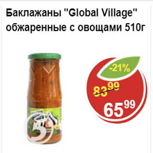 Акция - Баклажаны Global Village