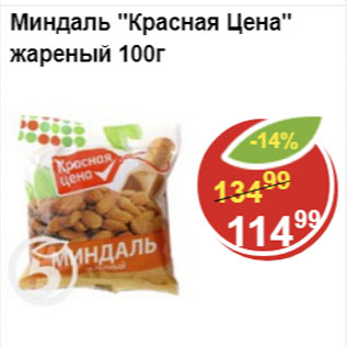 Акция - миндаль жареный Красная цена