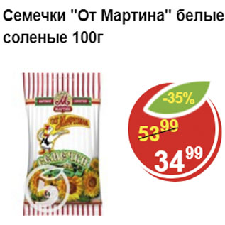 Акция - Семечки От Мартина