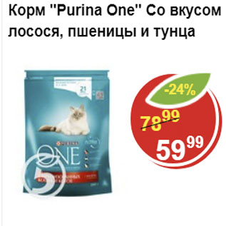 Акция - Корм Purina one со вкусом лосося, пшеницы и тунца