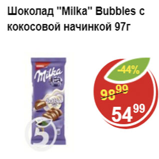 Акция - Шоколад MILKA с кокосовой начинкой