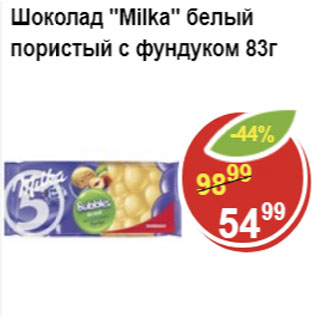 Акция - Шоколад MILKA белый пористый