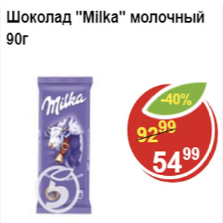 Акция - Шоколад MILKA молочный