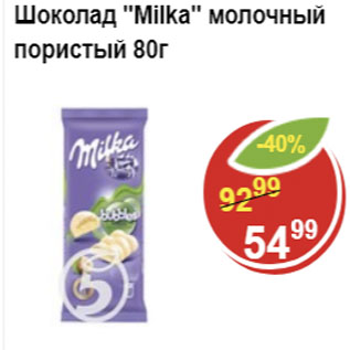 Акция - Шоколад MILKA молочный пористый