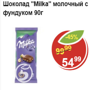 Акция - Шоколад MILKA молочный с фундуком