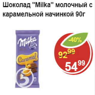 Акция - Шоколад MILKA молочный с карамельной начинкой
