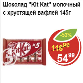 Акция - Шоколад Kit Kat