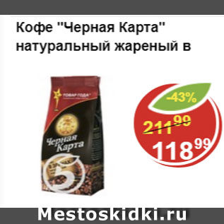 Акция - Кофе Черная карта