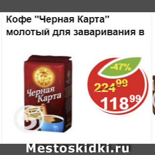 Акция - Кофе Черная карта для заваривания