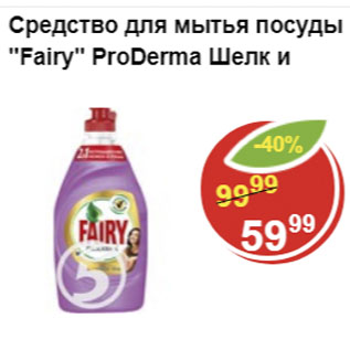 Акция - Средство для мытья посуды Fairy