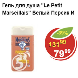 Акция - Гель для душа Le Petit Marseillas белый персик