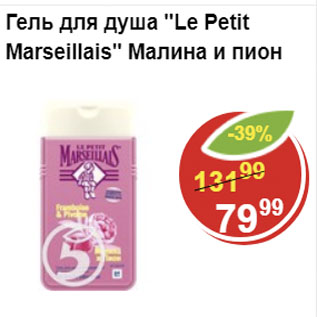 Акция - Гель для душа Le Petit Marseillas малина и лимон