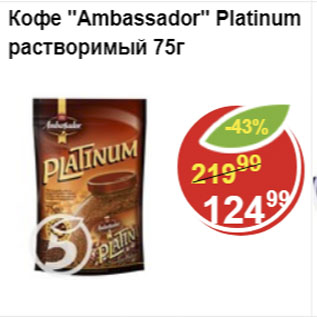 Акция - кофе Ambassador Platinum