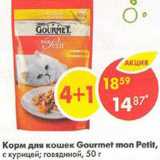 Магазин:Пятёрочка,Скидка:Корм для кошек Gourmet mon Petit