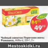 Магазин:Пятёрочка,Скидка:Чайный напиток Milford