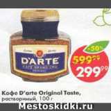 Магазин:Пятёрочка,Скидка:Кофе D`arte Original Taste