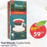 Магазин:Пятёрочка,Скидка:Чай Dilmah