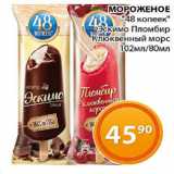 Магазин:Магнолия,Скидка:Мороженое 48 копеек Эскимо Пломбир Клюквенный морс