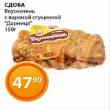 Магазин:Магнолия,Скидка:Сдоба Вкуснотень с вареной сгущенкой Дарница