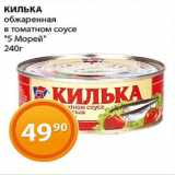 Магазин:Магнолия,Скидка:Килька обжаренная в томатном соусе 5 морей