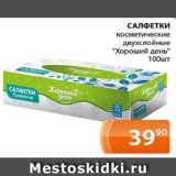 Магазин:Магнолия,Скидка:САЛФЕТКИ
 косметические
двухслойные
«Хороший день»
100шт