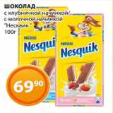 Магазин:Магнолия,Скидка:ШОКОЛАД
с клубничной начинкой/
с молочной начинкой
«Несквик »
100г 