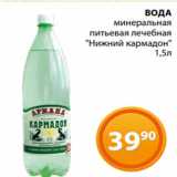 Магазин:Магнолия,Скидка:ВОДА
минеральная
питьевая лечебная
«Нижний кармадон»
1,5л