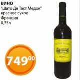 Магазин:Магнолия,Скидка:ВИНО
«Шато Де Таст Медок»
красное сухое
Франция
0,75л