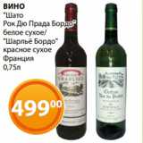 Магазин:Магнолия,Скидка:ВИНО
"Шато
Рок Дю Прада Бордо"
белое сухое/
«Шарльё Бордо»
красное сухое
Франция
0,75л