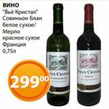 Магазин:Магнолия,Скидка:ВИНО
«Вьё Кристал»
Совиньон Блан
белое сухое/
Мерло
красное сухое
Франция
0,75л