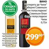 Магазин:Магнолия,Скидка:ВИНО
«Еспериту де Чили»
Каберне Совиньон
красное полусладкое/
Совиньон Блан
белое полусладкое
Чили
0,75л