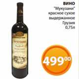Магазин:Магнолия,Скидка:ВИНО
«Мукузани»
красное сухое
выдержанное
Грузия
0,75л
