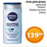 Магазин:Магнолия,Скидка:ГЕЛЬ ДЛЯ ДУША
мужской
«Нивея»
Заряд чистоты
250мл