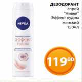 Магазин:Магнолия,Скидка:ДЕЗОДОРАНТ
спрей
«Нивея»
Эффект пудры
женский
150мл